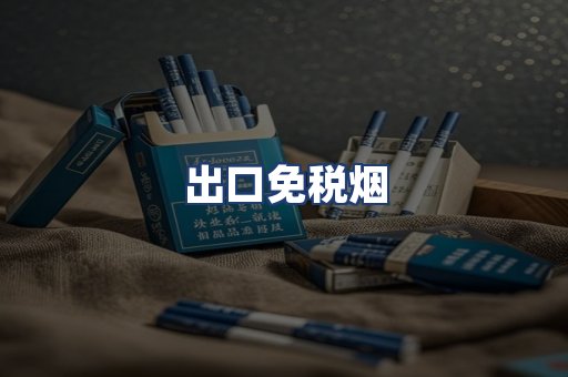 出口免税烟